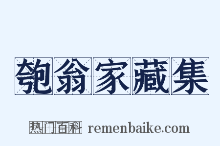 匏翁家藏集是什么意思的图片